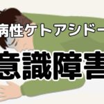 【糖尿病性ケトアシドーシス】意識障害