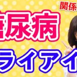 ドライアイと糖尿病？その回答と対策についてご紹介！