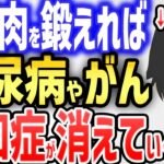 ※筋肉を鍛えれば、糖尿病やがん、認知症が消えていく！！【続きは概要欄↓】