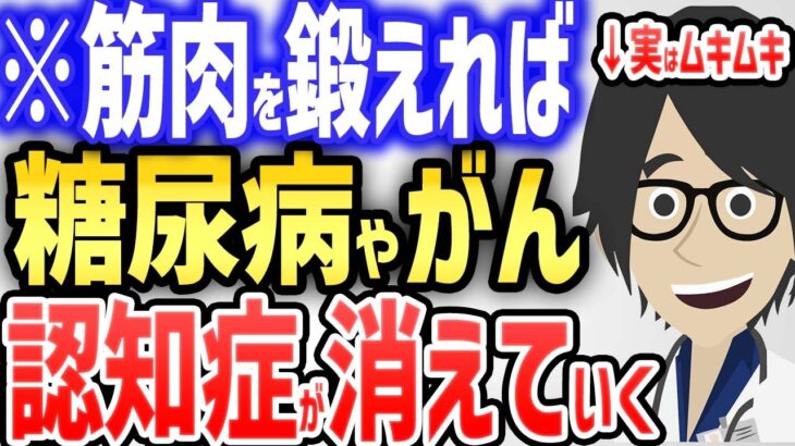 ※筋肉を鍛えれば、糖尿病やがん、認知症が消えていく！！【続きは概要欄↓】