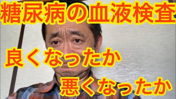 糖尿病になった事に後悔