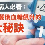 糖尿病人必看：避免餐後血糖飆升的三大秘訣