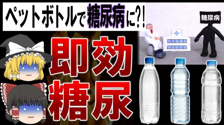 【ゆっくり解説】速効で糖尿病になってしまうとんでもなく危険な『ペットボトル症候群』とは…?