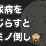 糖尿病をこじらすとドミノ倒し