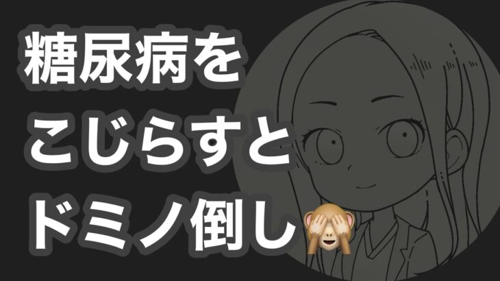 糖尿病をこじらすとドミノ倒し