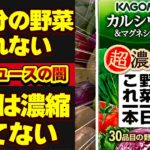 【健康食品の闇】糖尿病のもと?!野菜ジュースで野菜不足が体に悪い理由