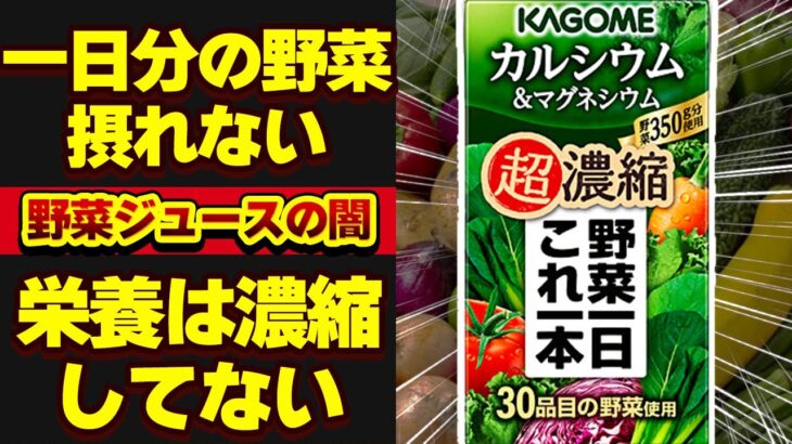 【健康食品の闇】糖尿病のもと?!野菜ジュースで野菜不足が体に悪い理由