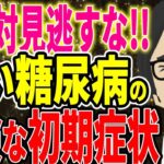 ※見逃してはいけない！糖尿病の危険な初期症状７選