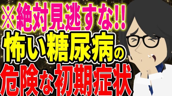 ※見逃してはいけない！糖尿病の危険な初期症状７選