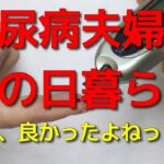 糖尿病夫婦のその日暮らし　昔は、良かったよねって話