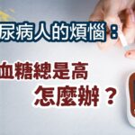 瘦糖尿病人的煩惱：空腹血糖總是高怎麼辦？