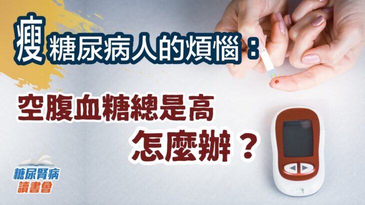 瘦糖尿病人的煩惱：空腹血糖總是高怎麼辦？