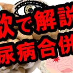 糖尿病の合併症〜慢性合併症について〜【糖尿病の歌 解説②】