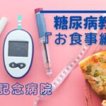 糖尿病教室【お食事編②】