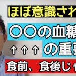 糖尿病で実は重要な○○の血糖値食前食後ではない