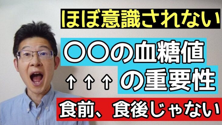 糖尿病で実は重要な○○の血糖値食前食後ではない