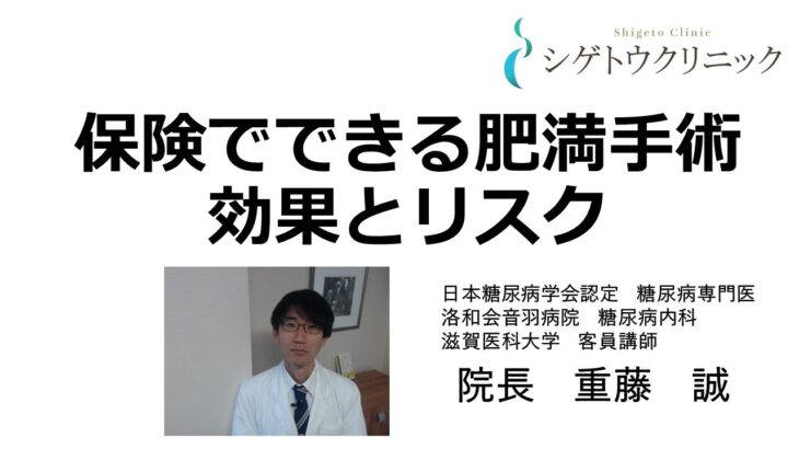 【肥満手術】効果とリスク　糖尿病・ダイエットの専門医が解説！