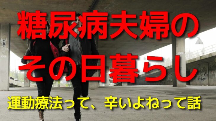 糖尿病夫婦のその日暮らし　運動療法って、辛いよねって話