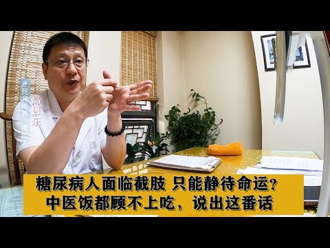 糖尿病人脚趾发黑，疼得要命，脚趾全要掉光？中医一语道出关键