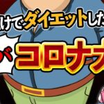 【徹底解説】コロナ太りで糖尿病・認知症・動脈硬化を引き起こす医学的理由