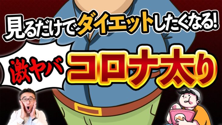 【徹底解説】コロナ太りで糖尿病・認知症・動脈硬化を引き起こす医学的理由