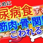 まじめに糖尿病食するほど筋肉、骨、関節がこわれる！