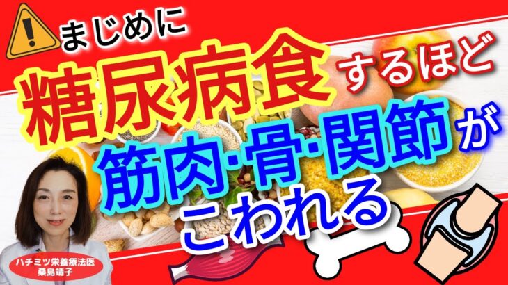 まじめに糖尿病食するほど筋肉、骨、関節がこわれる！