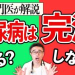 【糖尿病】完治しないって本当ですか？