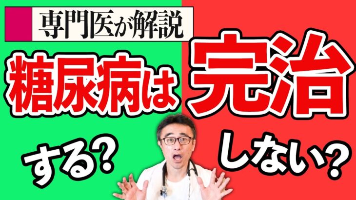 【糖尿病】完治しないって本当ですか？