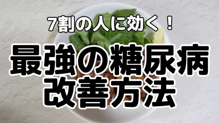 【糖尿病改善】糖尿病を改善する最強の方法は●●です！