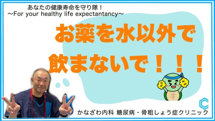 お薬を水以外で飲まないで！【出雲市糖尿病・骨粗鬆症・内科クリニック】