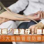 糖尿病患者對心臟不適感覺「模糊」  難及早發現嚴控血糖方為上策