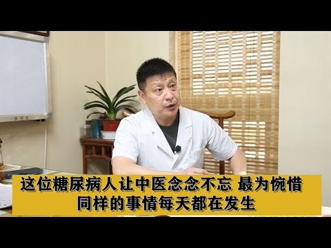 这位糖尿病人让中医念念不忘，最为惋惜，同样的事情每天都在发生