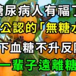 糖尿病人有福了！它是公認的「無糖水果」，吃得越多血糖降得越厲害，糖尿病再也不敢纏上你！還能預防三高，老年癡呆，一輩子不得心腦血管疾病！【養生常談】