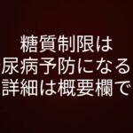 糖質制限は糖尿病予防になると言われてますがどうなんでしょうか？