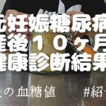 【元妊娠糖尿病】紹介状？産後１０ヶ月の健康診断結果は…？　#妊娠糖尿病　#糖負荷テスト　#血糖値