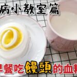 【小教室】淺談糖尿病飲食，實測早餐吃饅頭的血糖值變化