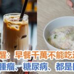 醫生緊急提醒：早餐千萬不能吃這些！癌症、腫瘤、糖尿病、心腦血管病都是因為它！這種早餐很多老人天天吃！不想被大病小病纏身，現在扔掉還來得及