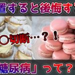 【ゆっくり解説】糖尿病ってそもそも何？放置すると危険な理由は？！【家庭の医学】