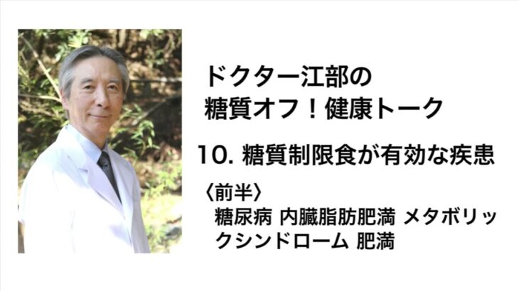 vol.10『糖質制限食が有効な疾患＜前半＞』～糖尿病・メタボ対策に！ ドクター江部の糖質オフ！健康トーク