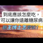 到底應該怎麼吃，才可以讓你遠離糖尿病？聽王博士怎麼說！#youtube發燒影片流行榜 #糖尿病 #糖尿