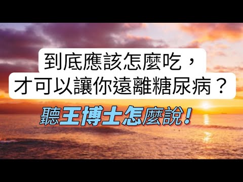 到底應該怎麼吃，才可以讓你遠離糖尿病？聽王博士怎麼說！#youtube發燒影片流行榜 #糖尿病 #糖尿