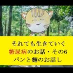 糖尿病のお話し・その06  糖質におけるパン・麵類