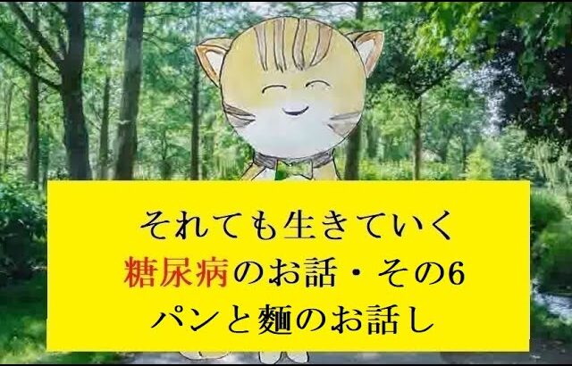 糖尿病のお話し・その06  糖質におけるパン・麵類