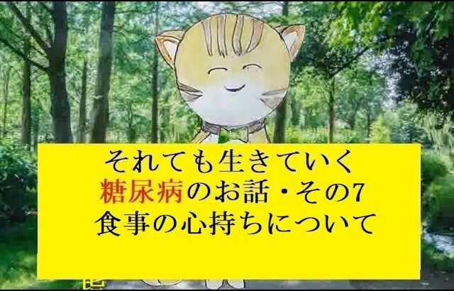 糖尿病のお話し・その07  食事の心持ちについて