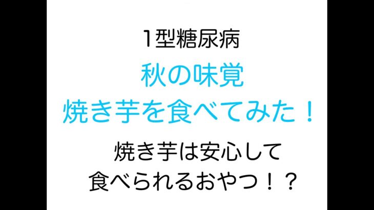 【1型糖尿病】焼き芋を食べてみた！焼き芋は安心して食べられるおやつなのか！？