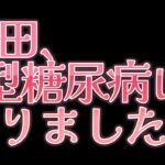 【ご報告】有田、1型糖尿病になりました。