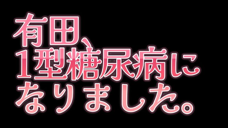 【ご報告】有田、1型糖尿病になりました。