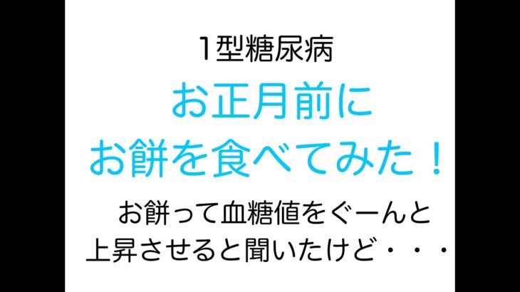 【1型糖尿病】お正月前にお餅を食べてみました！