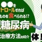 【1型糖尿病】若年層で多く発症！食事はどうしたらいい？